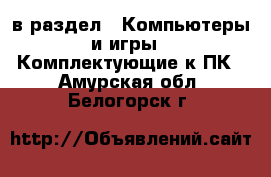  в раздел : Компьютеры и игры » Комплектующие к ПК . Амурская обл.,Белогорск г.